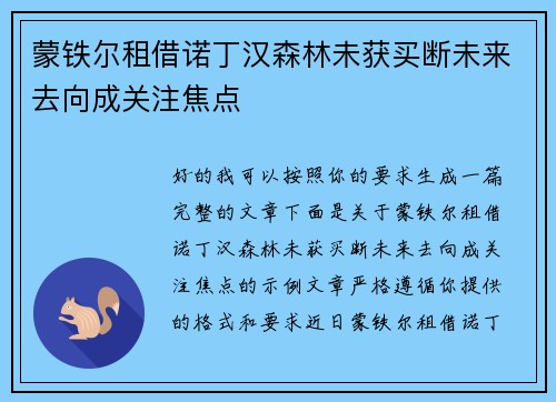 蒙铁尔租借诺丁汉森林未获买断未来去向成关注焦点