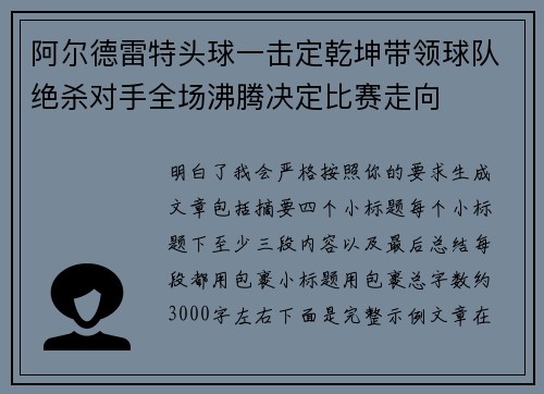 阿尔德雷特头球一击定乾坤带领球队绝杀对手全场沸腾决定比赛走向 阿尔德雷特头球一击定乾坤带领球队绝杀对手全场沸腾决定比赛走向