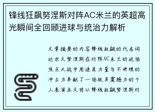 锋线狂飙努涅斯对阵AC米兰的英超高光瞬间全回顾进球与统治力解析 锋线狂飙努涅斯对阵AC米兰的英超高光瞬间全回顾进球与统治力解析