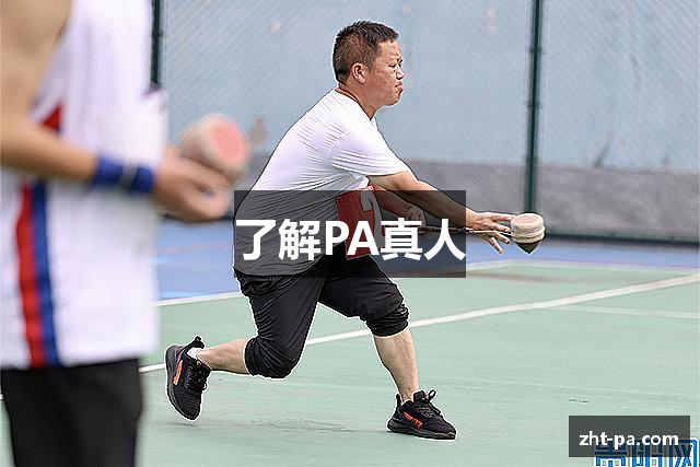 了解PA真人
